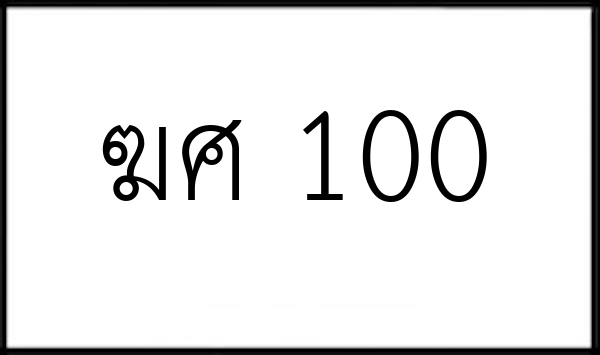 ฆศ 100